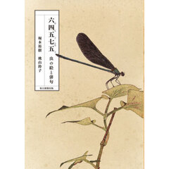六四五七五　虫の絵と俳句