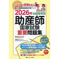 出題基準別助産師国家試験重要問題集　第１０９回助産師国試対策ブック　２０２６年