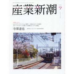 産業新潮　第７４巻第７号（２０２５年７月号）