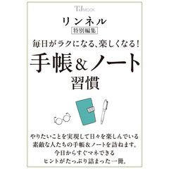リンネル特別編集　毎日がラクになる、楽しくなる！　手帳＆ノート習慣