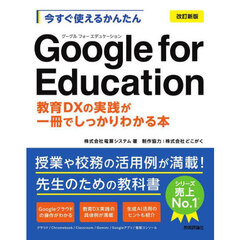 今すぐ使えるかんたんＧｏｏｇｌｅ　ｆｏｒ　Ｅｄｕｃａｔｉｏｎ　教育ＤＸの実践が一冊でしっかりわかる本　改訂新版