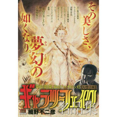 ギャラリーフェイク名品集　幻想芸術