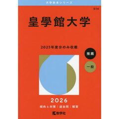 皇學館大学　２０２６年版