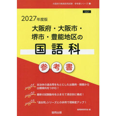 ’２７　大阪府・大阪市・堺市・豊　国語科