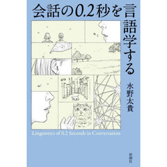 会話の０．２秒を言語学する