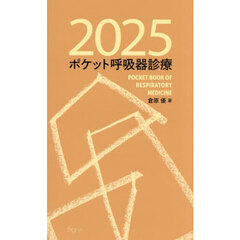 ポケット呼吸器診療　２０２５