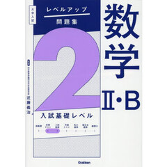 数学２・Ｂ　２　入試基礎レベル