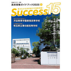 Ｓｕｃｃｅｓｓ１５　高校受験ガイドブック　２０２５－８