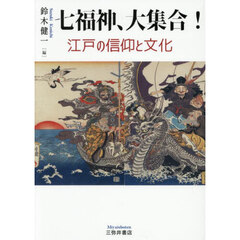 七福神、大集合！