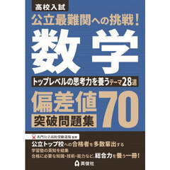 偏差値７０突破問題集　数学　トップレベル