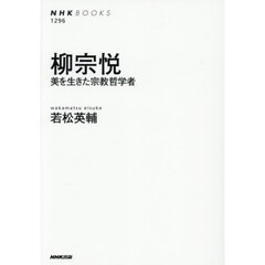 柳宗悦　美を生きた宗教哲学者