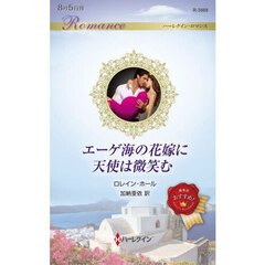 エーゲ海の花嫁に天使は微笑む
