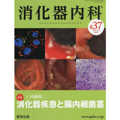 消化器内科　Ｖｏｌ．６Ｎｏ．１（２０２５）　特集消化器疾患と腸内細菌叢