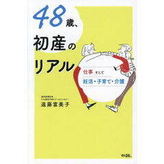 ４８歳、初産のリアル　仕事そして妊活・子育て・介護