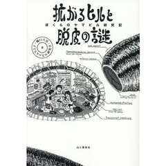拡がるヒルと脱皮の謎　ぼくらのヤマビル研究記