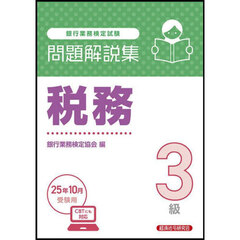 銀行業務検定試験税務３級問題解説集　２０２５年１０月受験用
