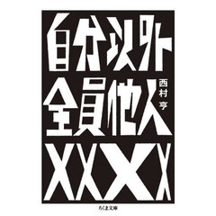 自分以外全員他人