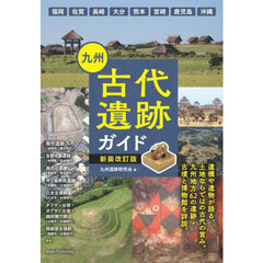 九州古代遺跡ガイド　新装改訂版