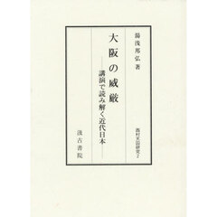 西村天囚研究　２　大阪の威厳　講演で読み解く近代日本