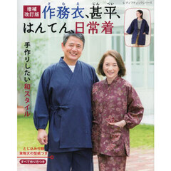 作務衣、甚平、はんてん、日常着　手作りしたい和スタイル　増補改訂版