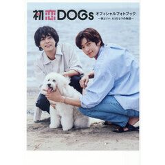初恋ＤＯＧｓオフィシャルフォトブック　快とソハ、もうひとつの物語