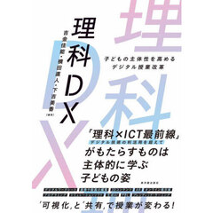 理科ＤＸ　子どもの主体性を高めるデジタル授業改革