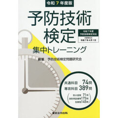 予防技術検定集中トレーニング　令和７年度版