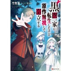 黒幕一家に転生したけど原作無視して独立する