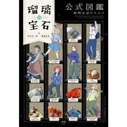 瑠璃の宝石公式図鑑 鉱物生活のススメ 通販｜セブンネットショッピング