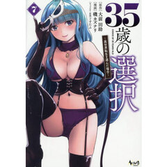 ３５歳の選択　異世界転生を選んだ場合　７