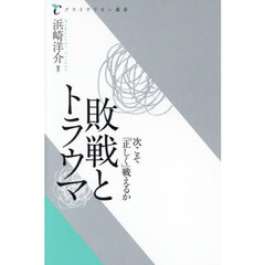 敗戦とトラウマ　次こそ「正しく」戦えるか
