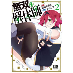 無双の解体師　２