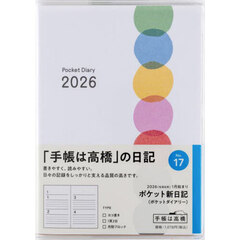 ポケット新日記（ポケットダイアリー）　２０２６年１月始まり　Ｎｏ．１７