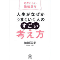 人生がなぜかうまくいく人の「すごい」考え方　あたらしい陽転思考