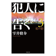 犯人に告ぐ　３　文庫合本版　紅の影