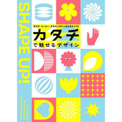 カタチで魅せるデザイン　幾何学、あいまい、具体的な図形の傑出事例１００