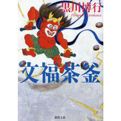 文福茶釜