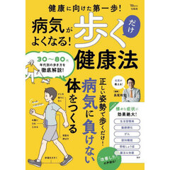 病気がよくなる！歩くだけ健康法