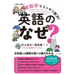 言語学でスッキリ解決！英語の「なぜ？」