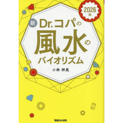 新Ｄｒ．コパの風水のバイオリズム　２０２６年