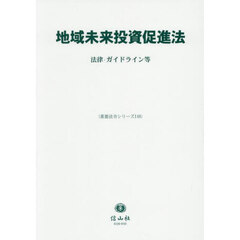 地域未来投資促進法　法律・ガイドライン等