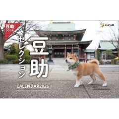 卓上 歴代豆助セレクション　2026年カレンダー