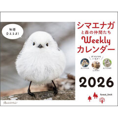 シマエナガと森の仲間たちカレンダー’２６