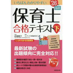いちばんわかりやすい保育士合格テキスト　’２６年版下巻