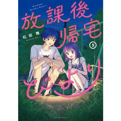 放課後帰宅びより　５