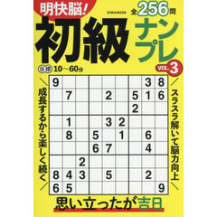 明快脳！初級ナンプレ　ＶＯＬ．３