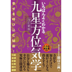 いちばんよくわかる九星方位気学　改訂新版
