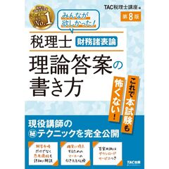 税理士　財務諸表論　理論答案の書き方　第８版