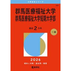 群馬医療福祉大学・群馬医療福祉大学短期大学部 (2026年版大学赤本シリーズ)
