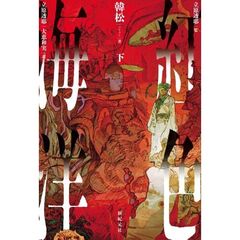 紅色海洋　下（下）